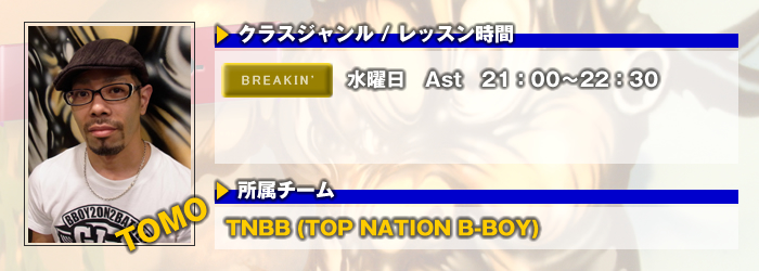 BREAKINGクラス TOMO